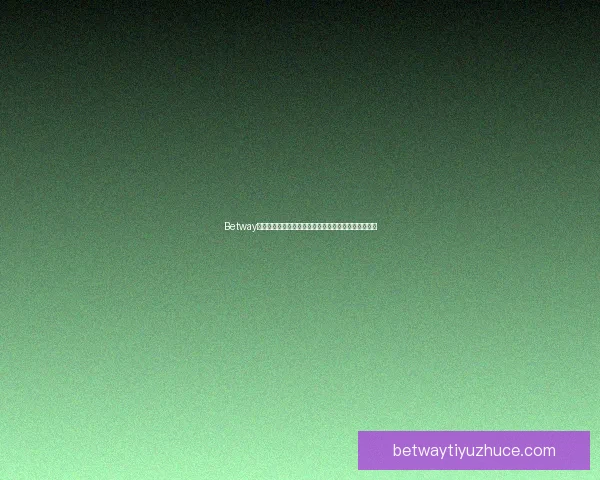 Betway投注平台解析：如何选择最佳投注方式与提升胜率技巧